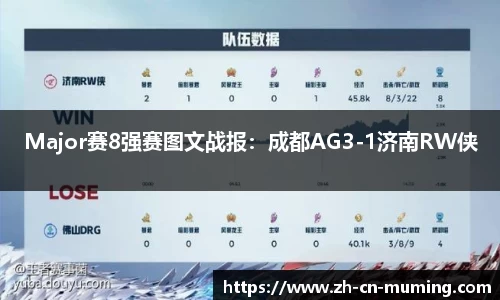 Major赛8强赛图文战报：成都AG3-1济南RW侠