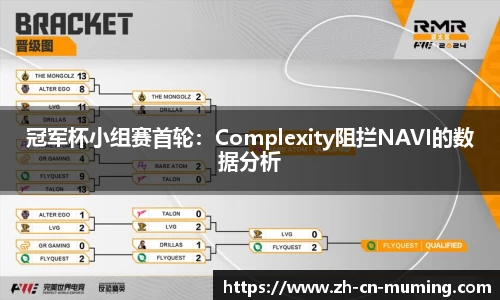 冠军杯小组赛首轮：Complexity阻拦NAVI的数据分析