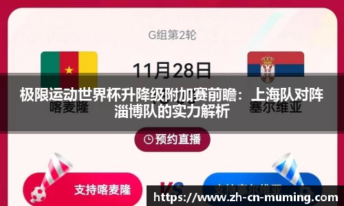 极限运动世界杯升降级附加赛前瞻：上海队对阵淄博队的实力解析